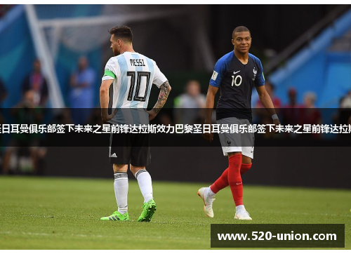 巴黎圣日耳曼俱乐部签下未来之星前锋达拉斯效力巴黎圣日耳曼俱乐部签下未来之星前锋达拉斯效力.