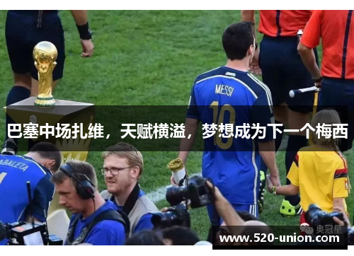 巴塞中场扎维，天赋横溢，梦想成为下一个梅西