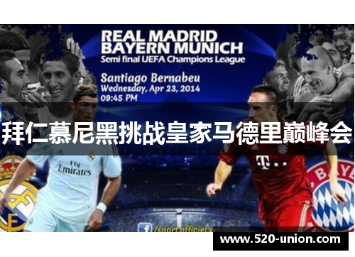 拜仁慕尼黑挑战皇家马德里巅峰会