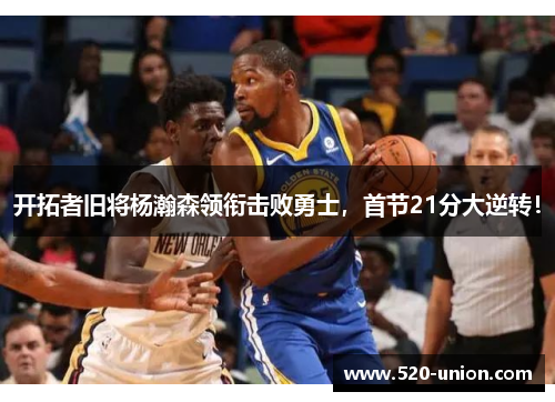 开拓者旧将杨瀚森领衔击败勇士，首节21分大逆转！