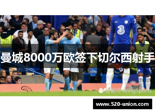 曼城8000万欧签下切尔西射手