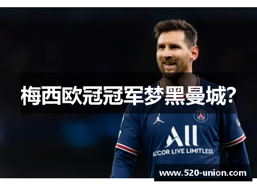 梅西欧冠冠军梦黑曼城？