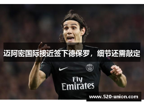 迈阿密国际接近签下德保罗，细节还需敲定