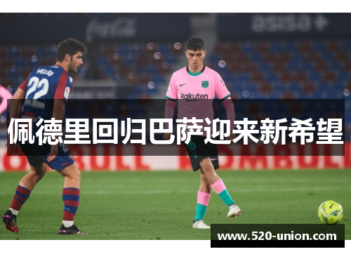 佩德里回归巴萨迎来新希望
