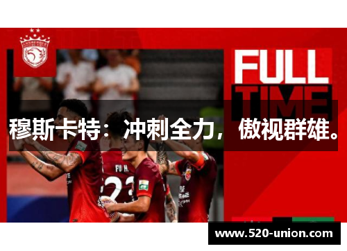 穆斯卡特：冲刺全力，傲视群雄。