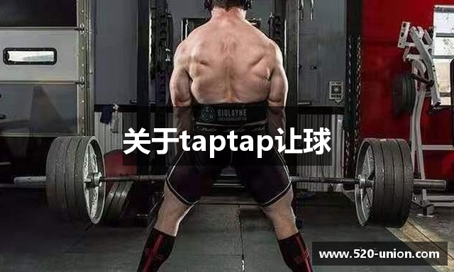 关于taptap让球