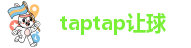 taptap让球